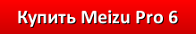 Купить Meizu Pro 6