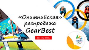 Олимпийская акция от GearBest